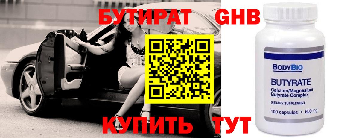 Бутират бутик Ангарск