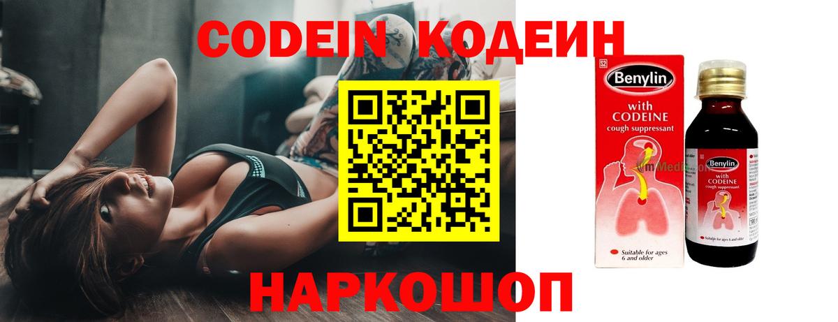 Кодеин Purple Drank  Вход с VPN  Ангарск 